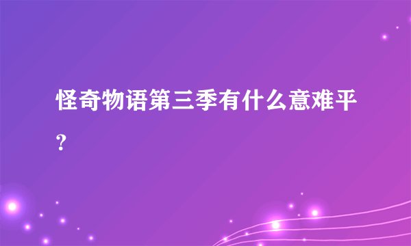 怪奇物语第三季有什么意难平？