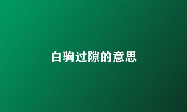 白驹过隙的意思