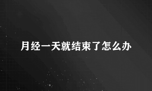 月经一天就结束了怎么办