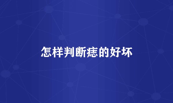 怎样判断痣的好坏