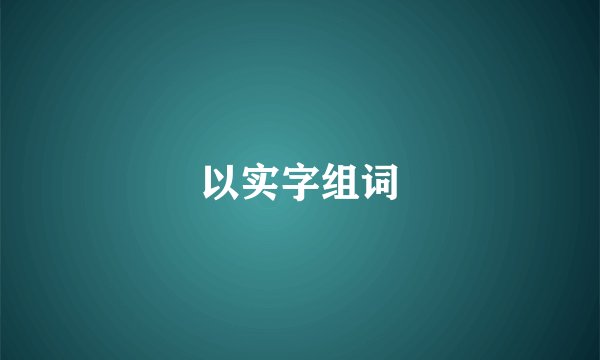 以实字组词