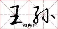 王孙