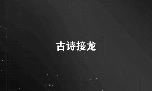古诗接龙