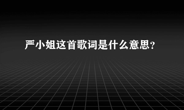 严小姐这首歌词是什么意思？