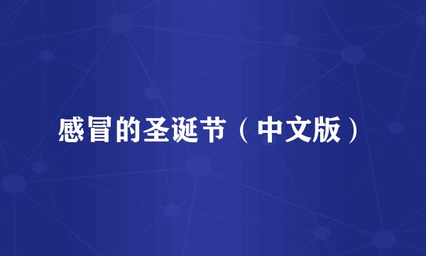 感冒的圣诞节(中文版)