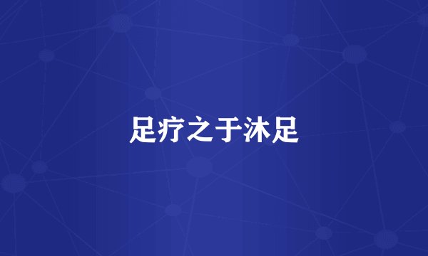 足疗之于沐足