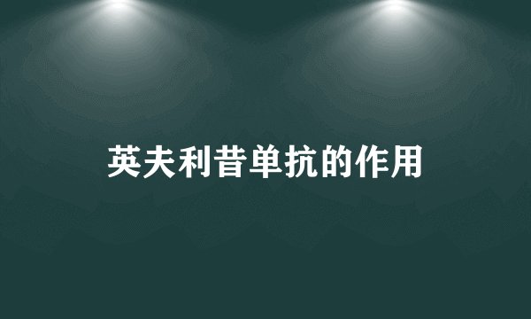英夫利昔单抗的作用