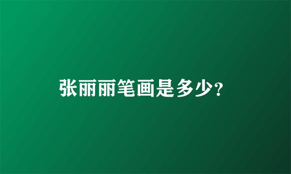 张丽丽笔画是多少？