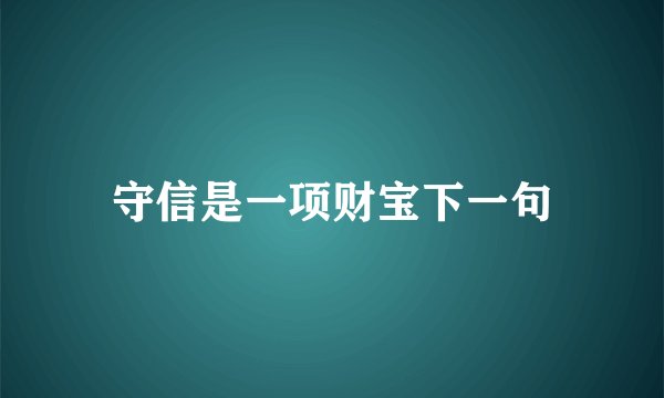 守信是一项财宝下一句