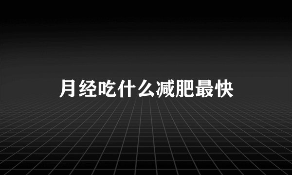 月经吃什么减肥最快