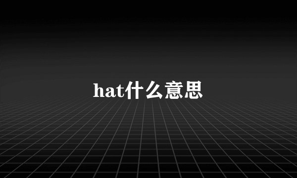 hat什么意思