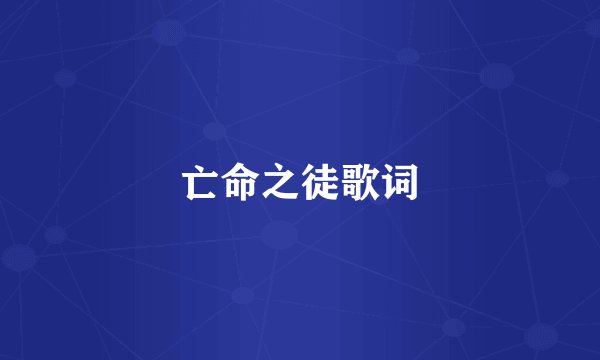 亡命之徒歌词