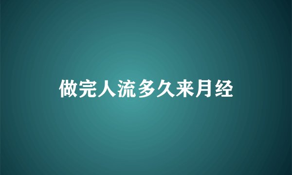 做完人流多久来月经