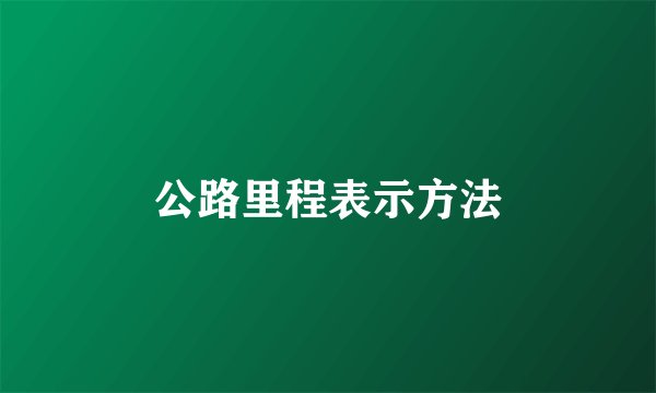 公路里程表示方法