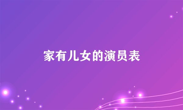 家有儿女的演员表