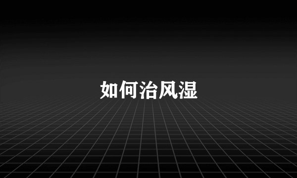 如何治风湿