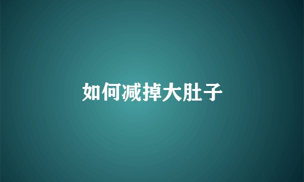 如何减掉大肚子