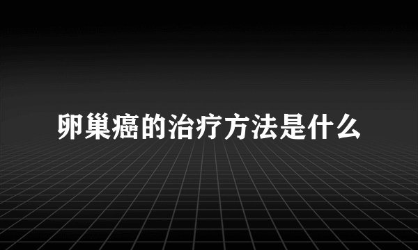 卵巢癌的治疗方法是什么