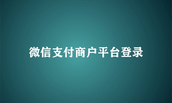 微信支付商户平台登录