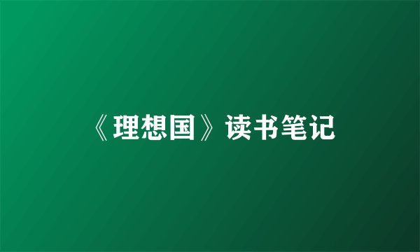 《理想国》读书笔记