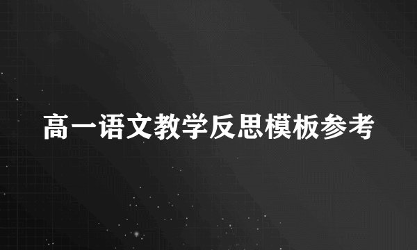 高一语文教学反思模板参考