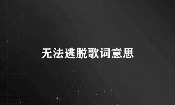 无法逃脱歌词意思