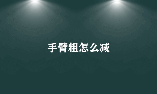 手臂粗怎么减