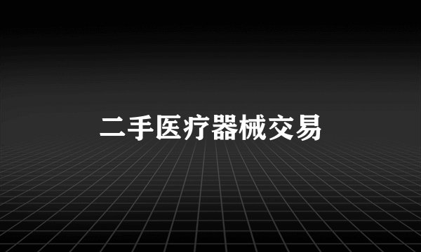 二手医疗器械交易