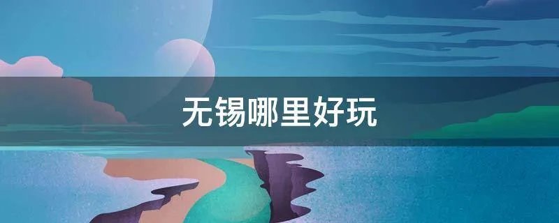 无锡哪里好玩