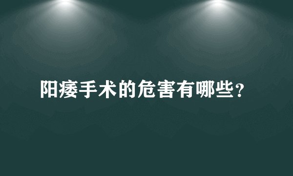 阳痿手术的危害有哪些？