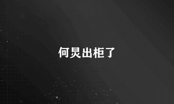 何炅出柜了