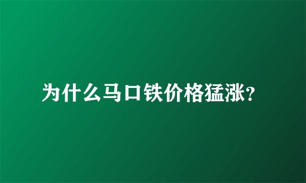 为什么马口铁价格猛涨？