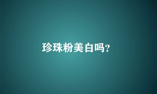 珍珠粉美白吗？
