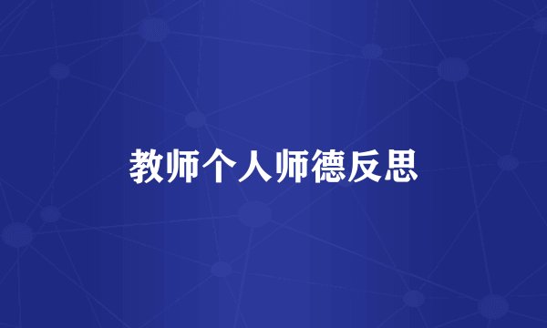 教师个人师德反思
