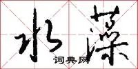 水藻