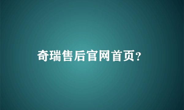 奇瑞售后官网首页？