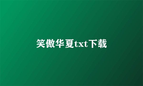 笑傲华夏txt下载