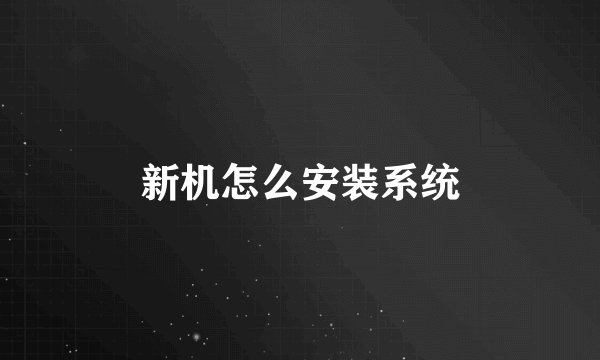 新机怎么安装系统