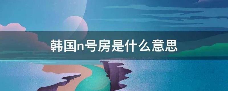 韩国n号房是什么意思