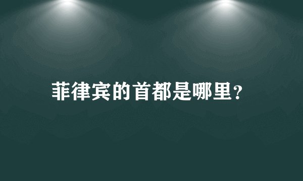 菲律宾的首都是哪里?