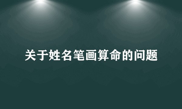 关于姓名笔画算命的问题