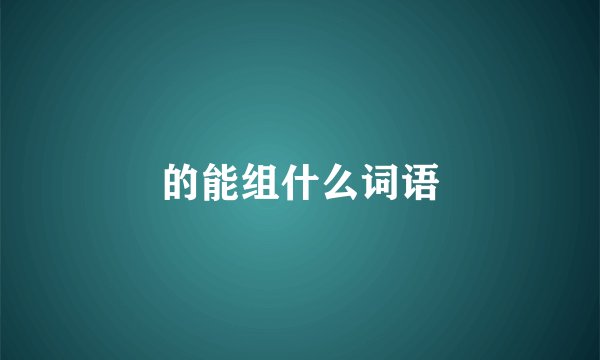 的能组什么词语