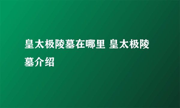 皇太极陵墓在哪里 皇太极陵墓介绍