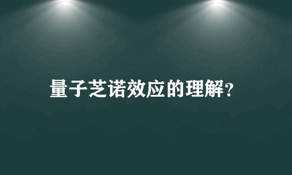 量子芝诺效应的理解？