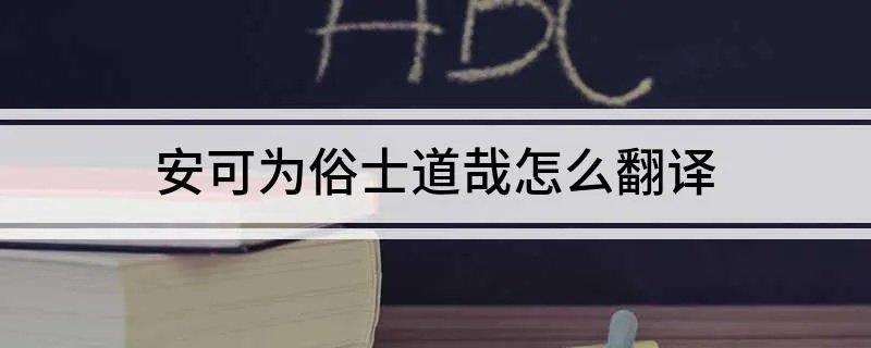 安可为俗士道哉怎么翻译