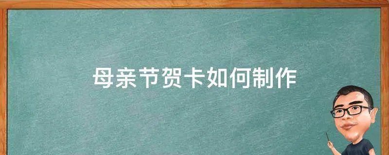 母亲节贺卡如何制作