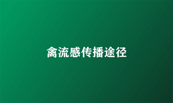 禽流感传播途径