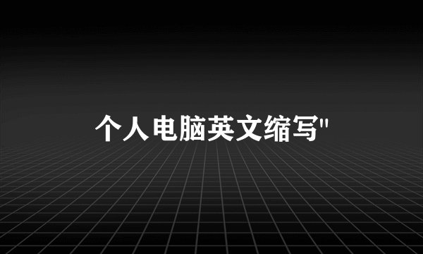个人电脑英文缩写