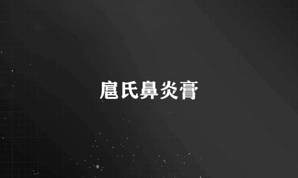 扈氏鼻炎膏
