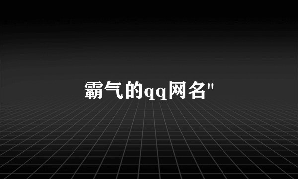 霸气的qq网名